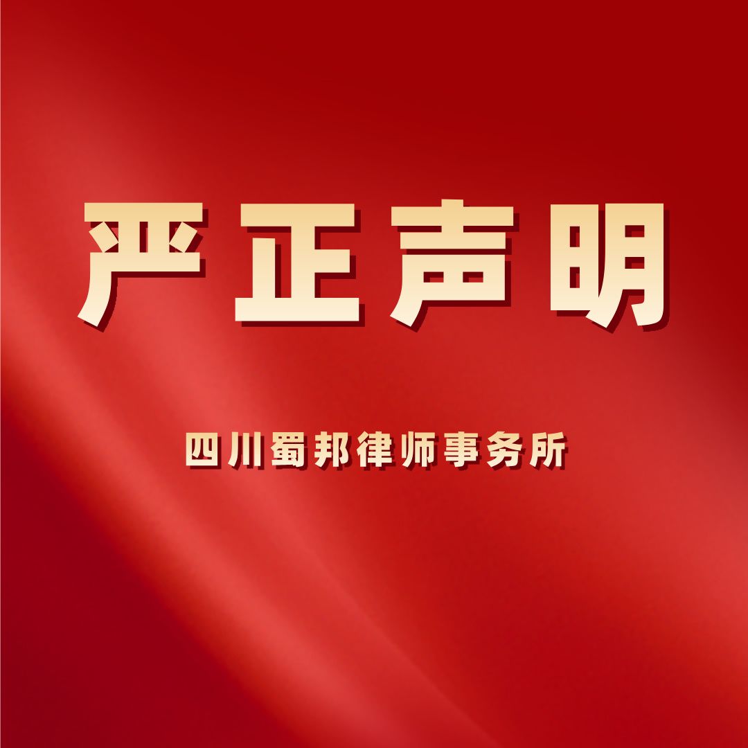 关于近期法律咨询公司冒充四川蜀邦律师事务所名义招揽业务的严正声明