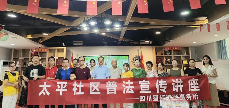 四川蜀邦律师事务所走进太平社区开展普法宣传讲座